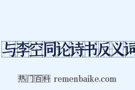 与李空同论诗书反义词是什么意思的图片